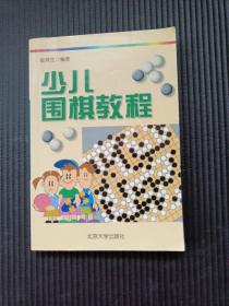 少儿围棋教程