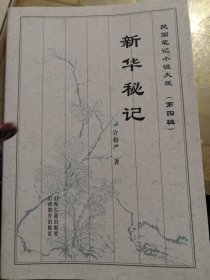 民国笔记小说大观.第四辑.新华秘记