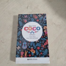 Coco 寻梦环游记 (英文原版·赠全文朗读音频与词汇随身查APP)