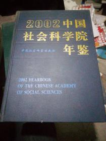 2004中国社会科学院年鉴