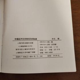 中国近代文学的历史轨迹