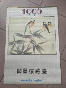 1996年老挂历   开墨楼藏书