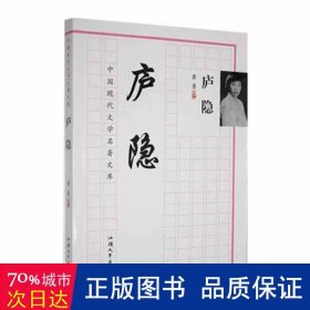 中国现代文学名著文库：庐隐 文教学生读物 黄勇