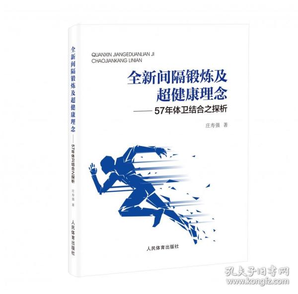 全新间隔锻炼及超健康理念：57年体卫结合之探析