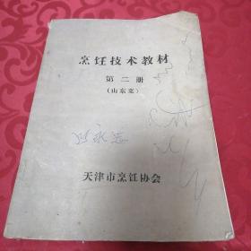 烹饪技术教材（第二册）山东菜，天津市烹饪协会1986年5月出版