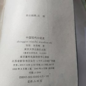 中国现代小说史 第二卷