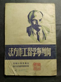 向列宁学习工作方法