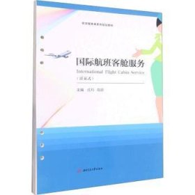 国际航班客舱服务　International　Flight　Cabin　Service