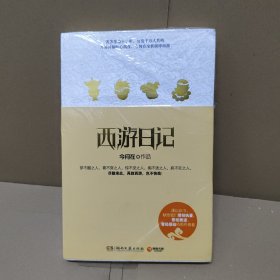 西游日记