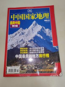 中国国家地理 2005年 10 选美中国特辑