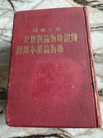辩证唯物论与历史唯物论基本问题（合订1-4册）精装