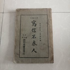 言文对照附号注解，写信不求人。全一册民国三十二年