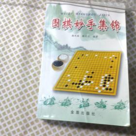 围棋妙手集锦