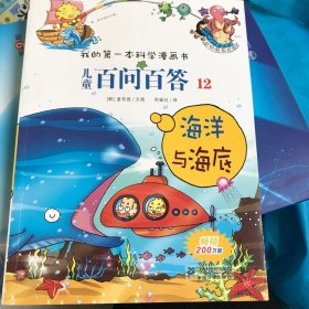 我的第一本科学漫画书·儿童百问百答12：海洋与海底