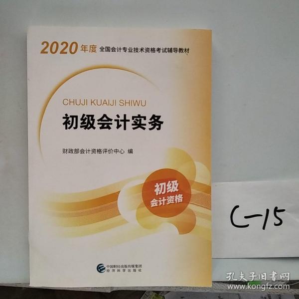 初级会计职称考试教材2020 2020年初级会计专业技术资格考试 初级会计实务