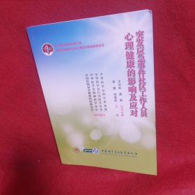 突发应急事件社区工作人员心理健康的影响及应对