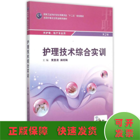 护理技术综合实训(供护理助产专业用第2版全国中等卫生职业教育教材)