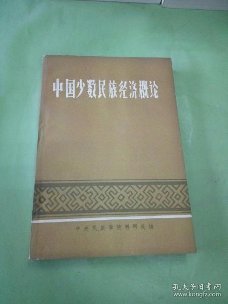 中国少数民族经济概论