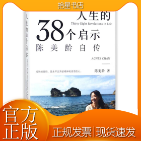 人生的三十八个启示:陈美龄自传