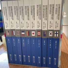 G20国家教育研究丛书  全10本