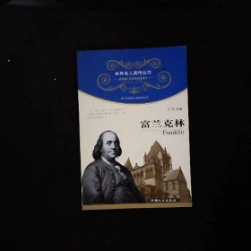 世界名人画传丛书·政治家、社会活动家卷（第1辑）：富兰克林