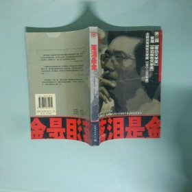 正版 落泪是金