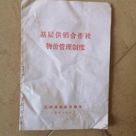 基层供销社物价管理制度，江西省商业局1977