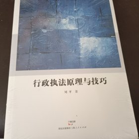 行政执法原理与技巧