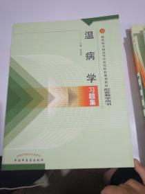 温病学习题集