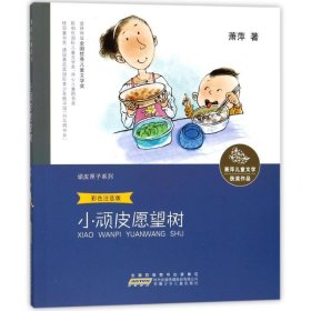 萧萍儿童文学获奖作品·顽皮匣子系列：小顽皮愿望树（彩色注音版）