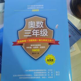 奥数三年级标准教程+习题精选+能力测试三合一