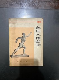 艺用人体结构 1975年印