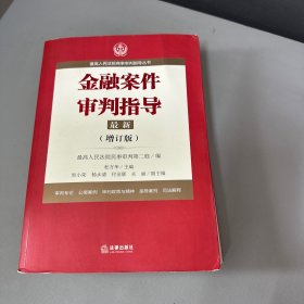 最高人民法院商事审判指导丛书：金融案件审判指导.4（增订版）