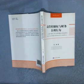 经济日报学术文库·高管控制权与财务自利行为：基于国有上市公司的理论与实证研究