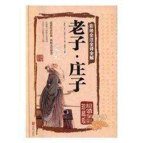 老子庄子(全彩珍藏版彩绘全注全译全解)(精)/国学典藏馆 中国哲学 (春秋)老子//(战国)庄子|编者:任犀然