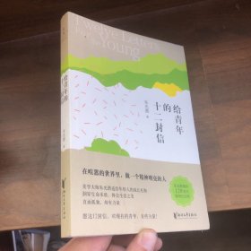 朱光潜典藏文集：给青年的十二封信