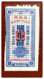 湖南省新邵县人民政府购布证1954.9～1955.2壹市尺～背已印写