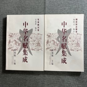 中华名赋集成（魏晋南北朝卷＋先秦两汉卷）2本合售