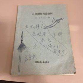 老教材：石油勘探构造分析