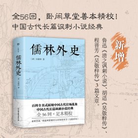 儒林外史（五十六回足本典藏，卧闲草堂善本精校。中国古典讽刺小说经典，另收录胡适《吴敬梓传》）