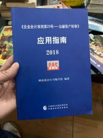 企业会计准则第23号·金融资产转移 应用指南2018