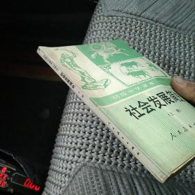 初级中学课本（试用本）社会发展史上册[代售]