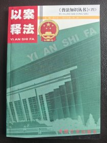 以案释法《普法知识丛书》（四）