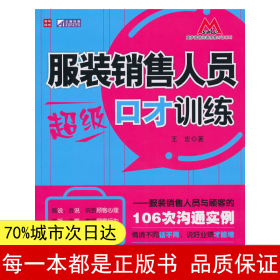 服装销售人员超级口才训练：服装销售人员与顾客的106次沟通实