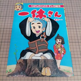 日版  一休さん   ひかりのくにの テレビ絵本 一休  光明之国的电视绘本 一休哥 聪明的一休 画集