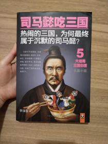 司马懿吃三国5：大结局三国归晋