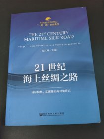 21世纪海上丝绸之路：目标构想、实施基础与对策研究