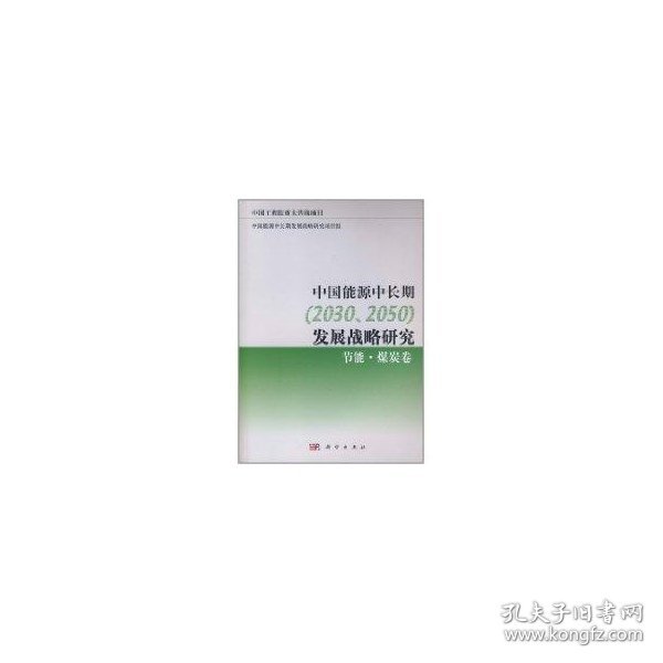 中国能源中长期（2030、2050）发展战略研究：节能·煤炭卷