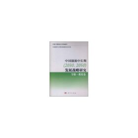 中国能源中长期（2030、2050）发展战略研究：节能·煤炭卷