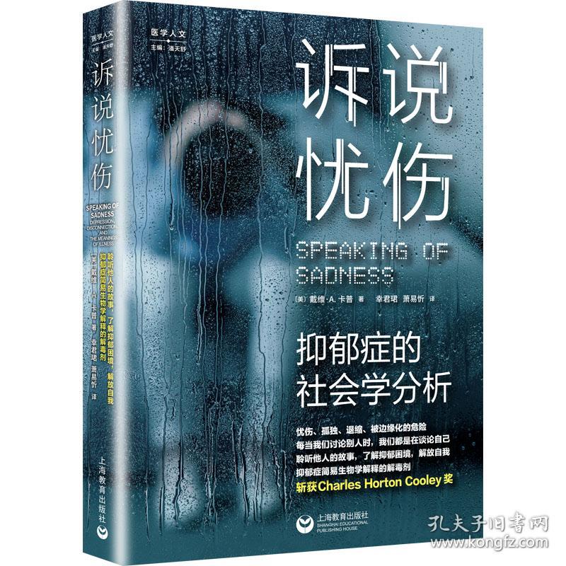 保正版！诉说忧伤 抑郁症的社会学分析9787572014833上海教育出版社(美)戴维·卡普